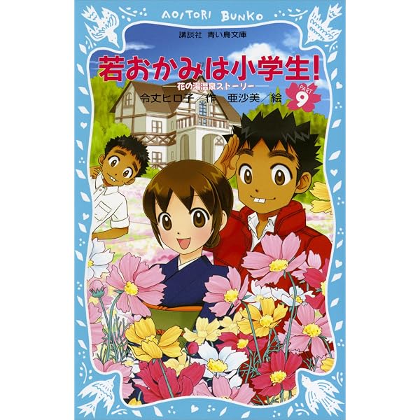 若おかみは小学生！（10） 花の湯温泉ストーリー (講談社青い鳥文庫